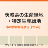 茨城県の生産緑地・特定生産緑地｜市町村別指定状況【2026】