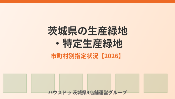 茨城県の生産緑地・特定生産緑地｜市町村別指定状況【2026】