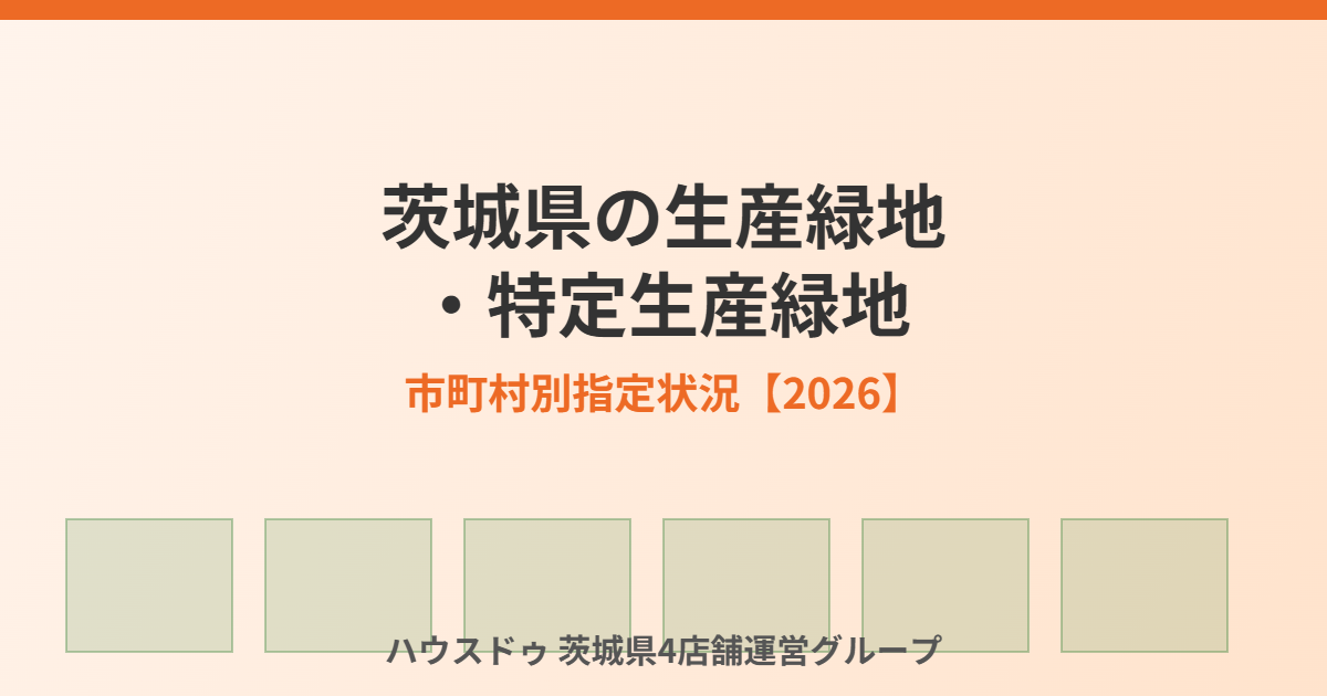 茨城県の生産緑地・特定生産緑地 市町村別指定状況 housedo.group