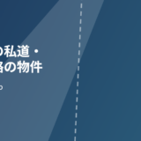 茨城県 私道 共有道路 物件 ハウスドゥ