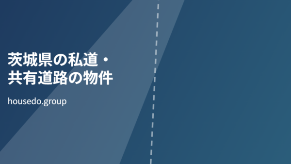 茨城県の私道・共有道路の物件｜位置指定道路とセットバックを解説【2026年】