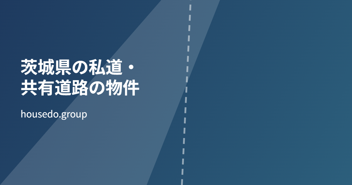 茨城県 私道 共有道路 物件 ハウスドゥ