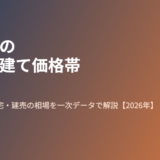 茨城県 新築戸建て価格帯の実情 housedo.group