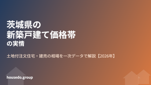 茨城県の新築戸建て価格帯の実情｜フラット35全国平均で読み解く【2026年】