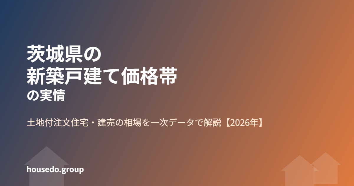茨城県 新築戸建て価格帯の実情 housedo.group