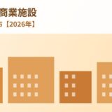 茨城県の商業施設｜大型SCの分布【2026年】