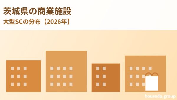 茨城県の商業施設｜大型SCの分布【2026年】