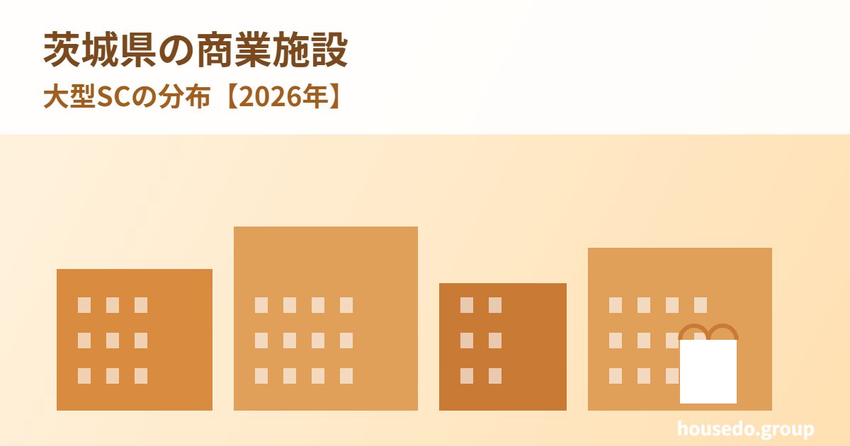 茨城県の商業施設 大型SCの分布 housedo.group