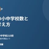茨城県の小中学校数と学区の考え方【2026年】