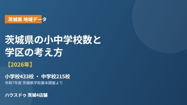 茨城県の小中学校数と学区の考え方【2026年】