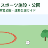 茨城県のスポーツ施設・公園【2026年】