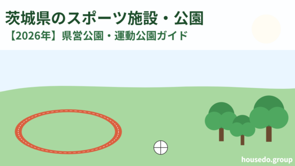 茨城県のスポーツ施設・公園【2026年】