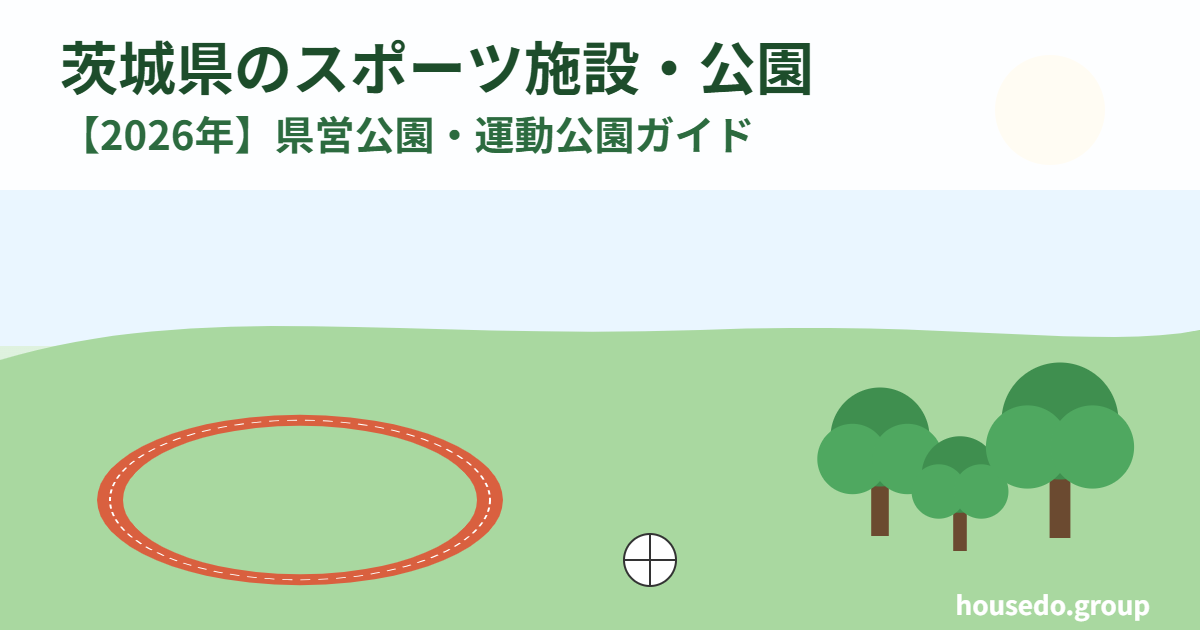 茨城県のスポーツ施設・公園 housedo.group