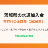 茨城県の水道加入金 市町村の金額差 housedo.group
