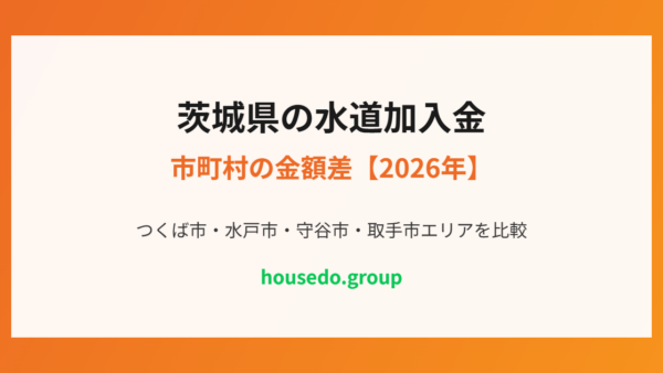 茨城県の水道加入金｜市町村の金額差【2026年】