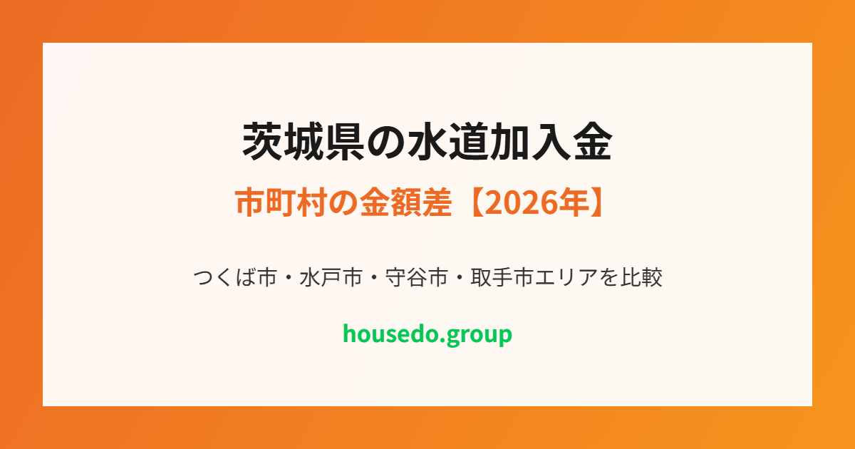 茨城県の水道加入金 市町村の金額差 housedo.group
