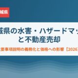 茨城県の水害・ハザードマップと不動産売却｜ハウスドゥ グループ