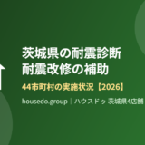 茨城県の耐震診断・耐震改修の補助 44市町村の実施状況 housedo.group