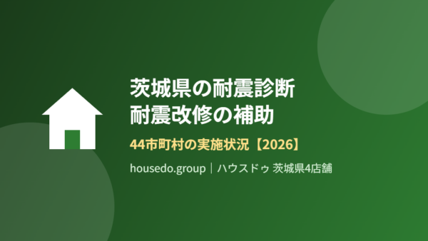 茨城県の耐震診断・耐震改修補助｜44市町村一覧【2026】