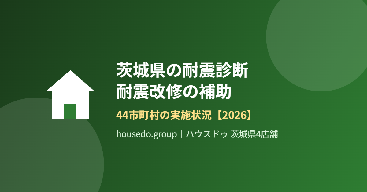 茨城県の耐震診断・耐震改修の補助 44市町村の実施状況 housedo.group