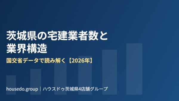 茨城県の宅建業者数と業界構造｜国交省データで解説【2026】