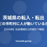 茨城県の転入・転出｜どの市町村に人が動く？【2026】