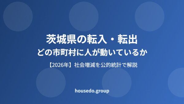 茨城県の転入・転出｜どの市町村に人が動く？【2026】