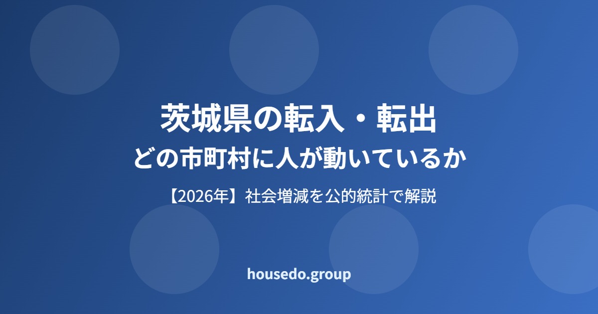茨城県 転入 転出 社会増減 housedo.group