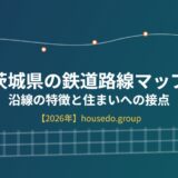 茨城県の鉄道路線マップと沿線の特徴｜TX・常磐線・水戸線を比較【2026年】