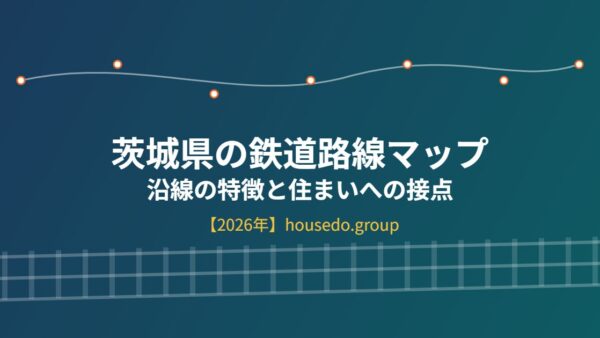茨城県の鉄道路線マップと沿線の特徴｜TX・常磐線・水戸線を比較【2026年】