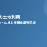 茨城県 土地利用 農地 宅地 山林 housedo.group