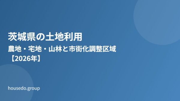 茨城県の土地利用｜農地・宅地・山林と市街化調整区域【2026】