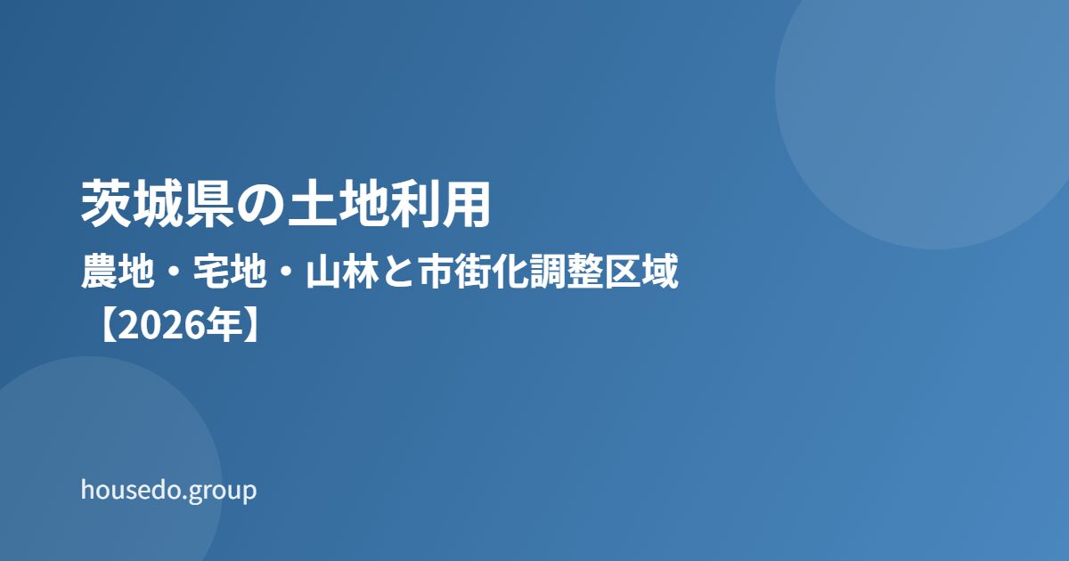 茨城県 土地利用 農地 宅地 山林 housedo.group