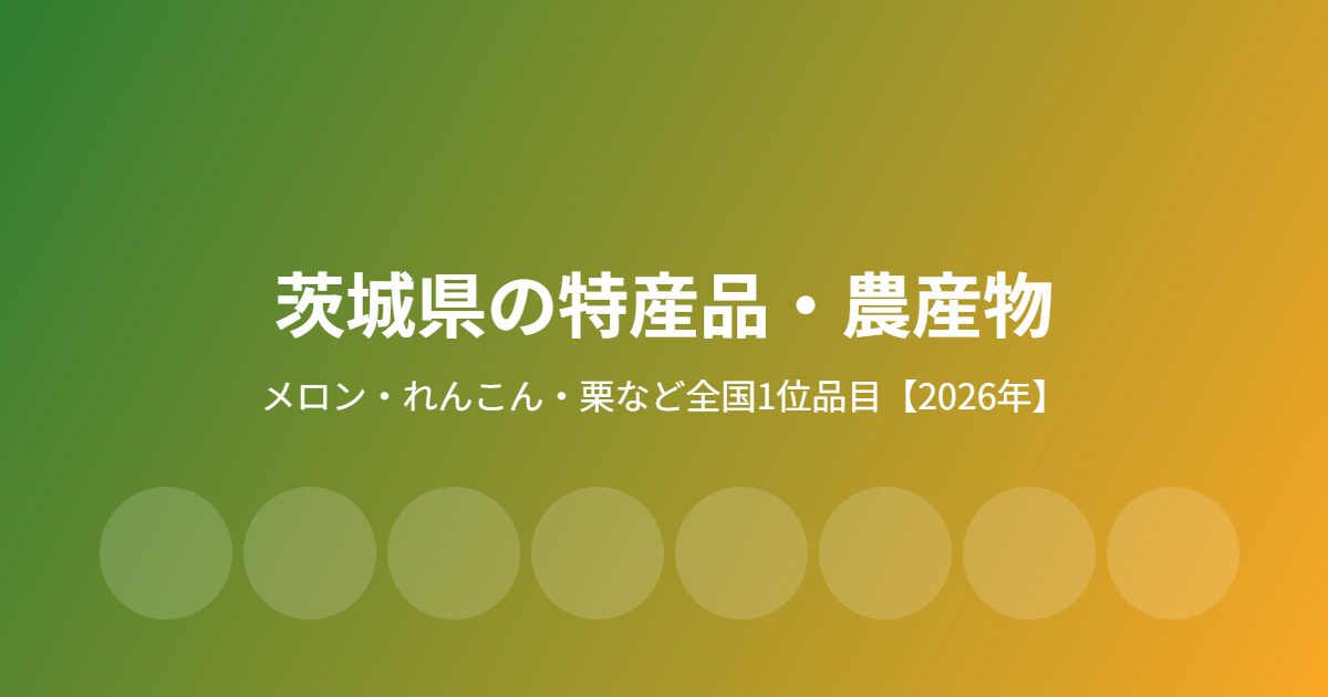 茨城県の特産品・農産物 housedo.group