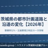 茨城県の都市計画道路と沿道の変化【2026年】