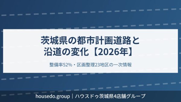 茨城県の都市計画道路と沿道の変化【2026年】