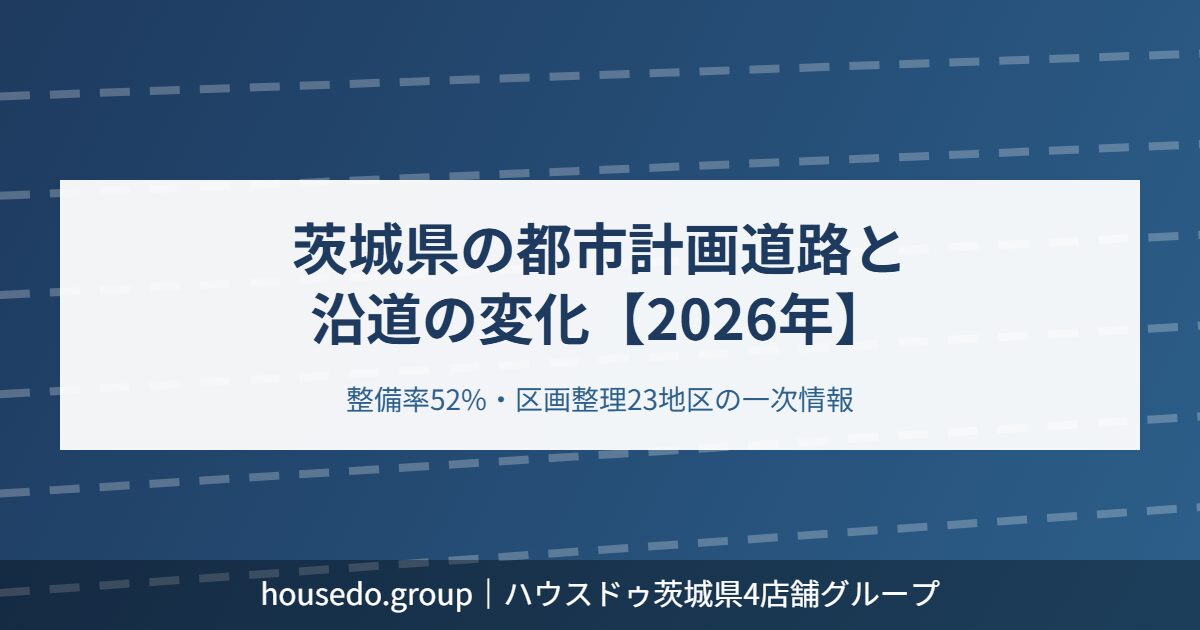 茨城県 都市計画道路と沿道の変化 housedo.group