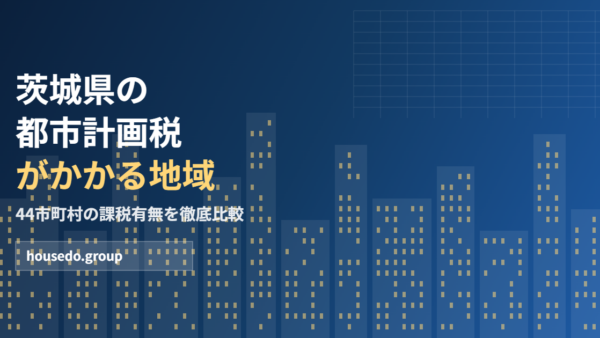茨城県の都市計画税がかかる地域｜44市町村一覧