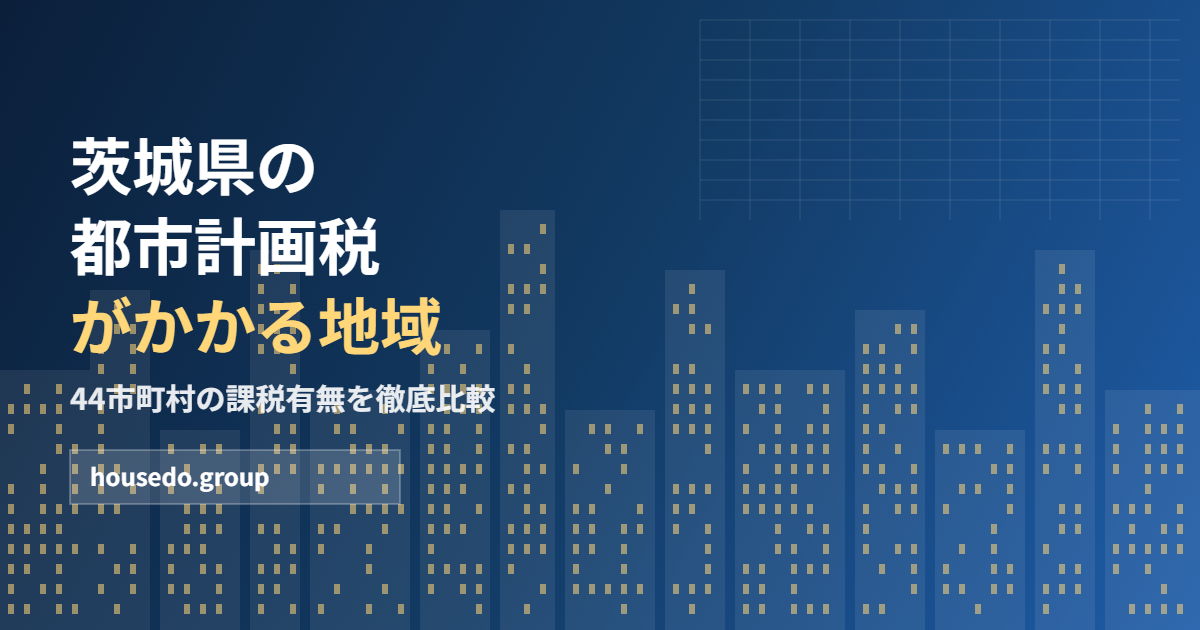 茨城県 都市計画税がかかる地域