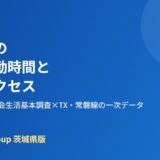 茨城県 平均通勤時間 都心アクセス housedo.group