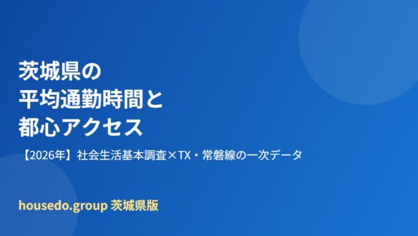 茨城県の平均通勤時間と都心アクセス【2026年】