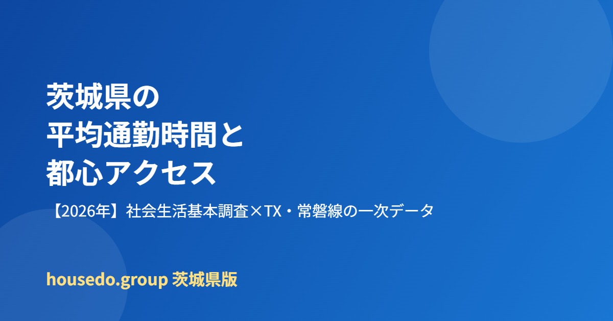 茨城県 平均通勤時間 都心アクセス housedo.group