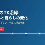 茨城県のつくばエクスプレス沿線｜地価上昇と人口動態【2026年】