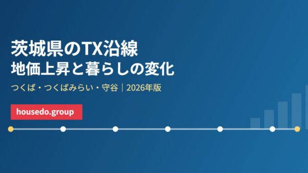 茨城県のつくばエクスプレス沿線｜地価上昇と人口動態【2026年】