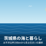 茨城県の海（太平洋沿岸）と暮らし【2026年】