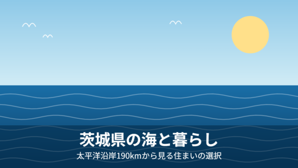 茨城県の海（太平洋沿岸）と暮らし【2026年】