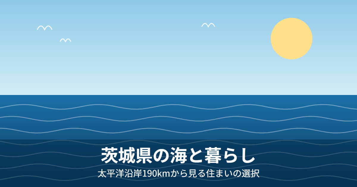 茨城県の海 太平洋沿岸と暮らし housedo.group