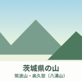 茨城県の山｜筑波山と奥久慈【2026年】
