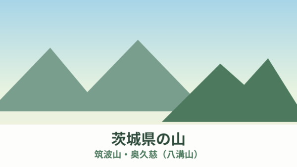 茨城県の山｜筑波山と奥久慈【2026年】