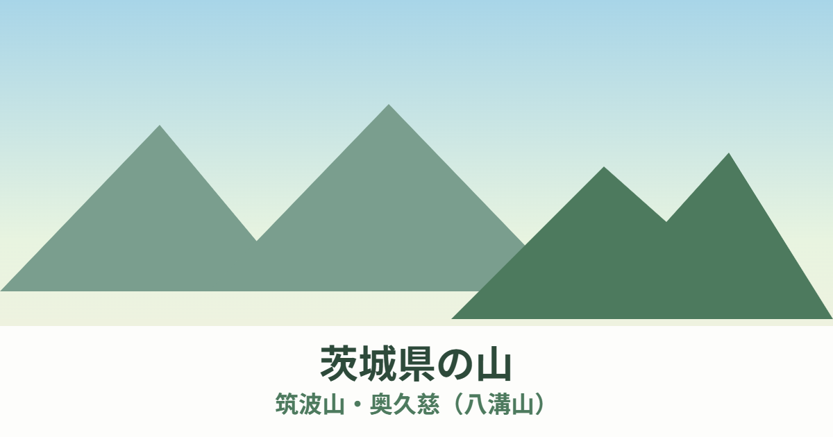 茨城県の山 筑波山 奥久慈 八溝山 housedo.group